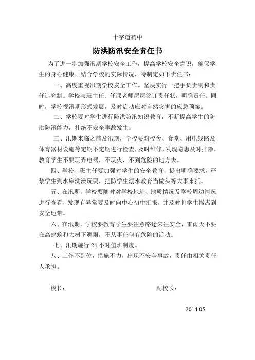 防洪防汛安全责任书