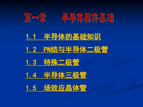 模电第一章课件