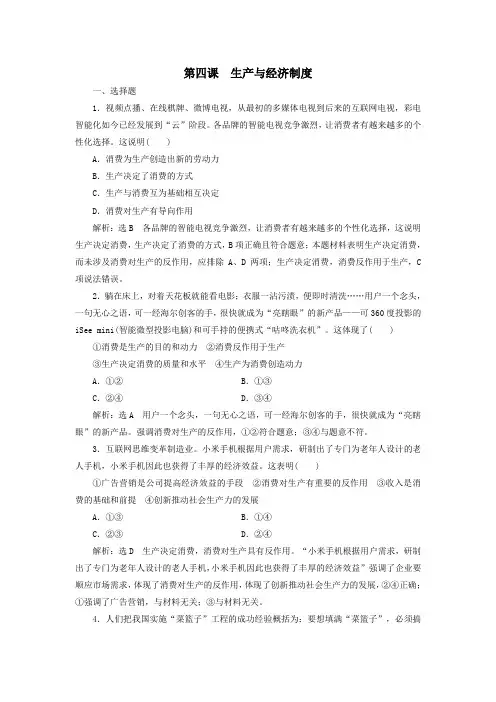 2019届高考政治一轮复习人教版必修一  第四课  生产与经济制度 热身练习