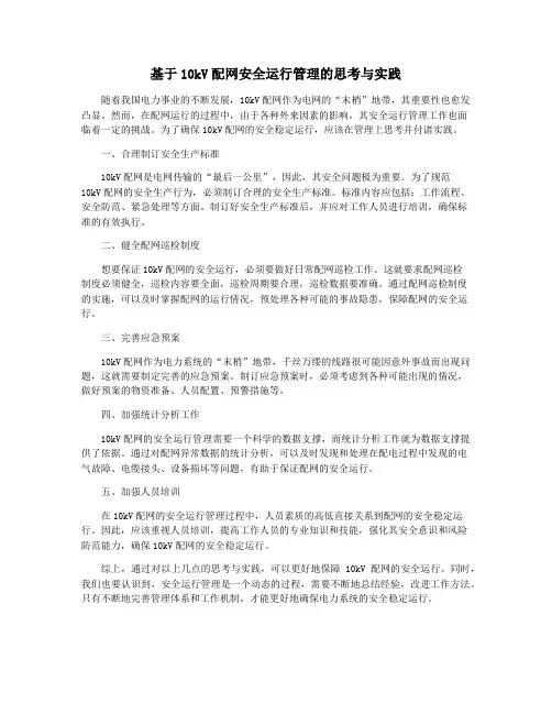 基于10kV配网安全运行管理的思考与实践