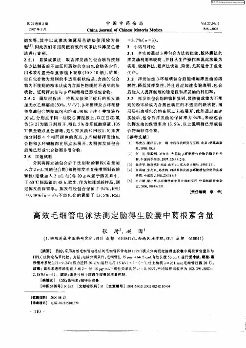 高效毛细管电泳法测定脑得生胶囊中葛根素含量