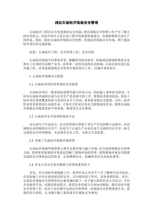 浅议石油钻井现场安全管理