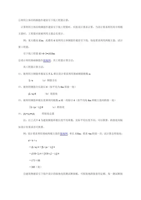 利用主体结构钢筋作避雷引下线工程量计算