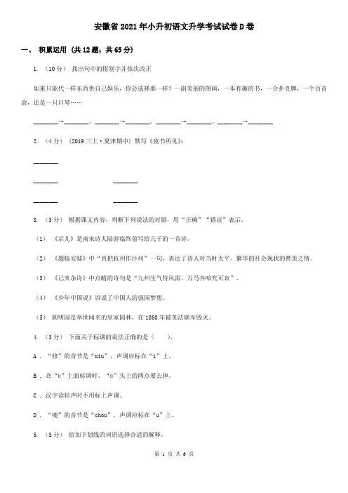 安徽省2021年小升初语文升学考试试卷D卷(新版)