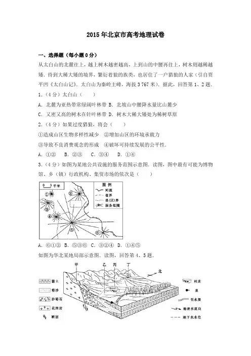 2015年北京市高考地理试卷