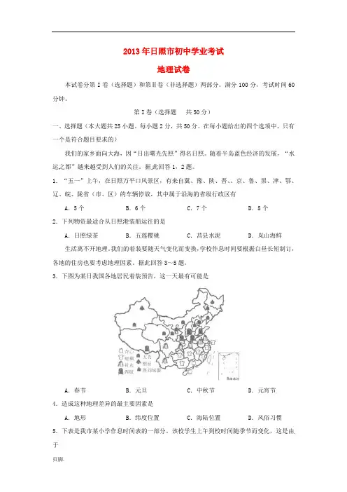 山东省日照市2013年中考地理真题试题 2
