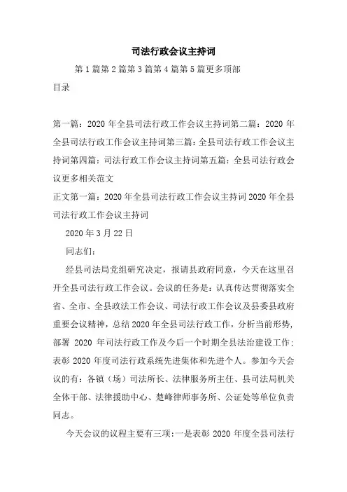最新司法行政会议主持词 演讲 讲话 致辞