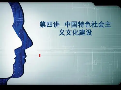 第四讲中国特色社会主义文化建设