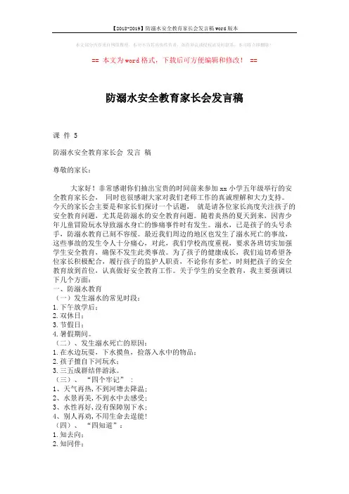 【2018-2019】防溺水安全教育家长会发言稿word版本 (3页)