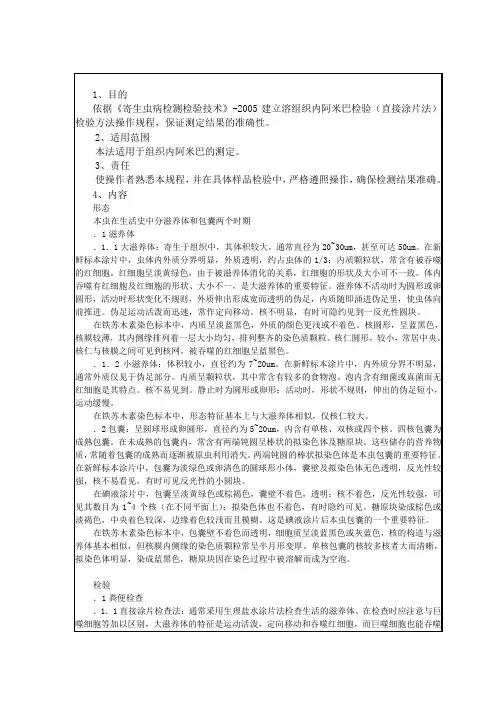 溶组织内阿米巴检验方法操作规程作业指导书