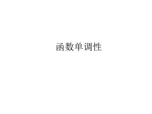 高一数学函数单调性1