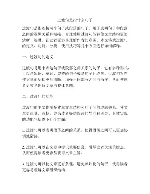 过渡句是指什么句子