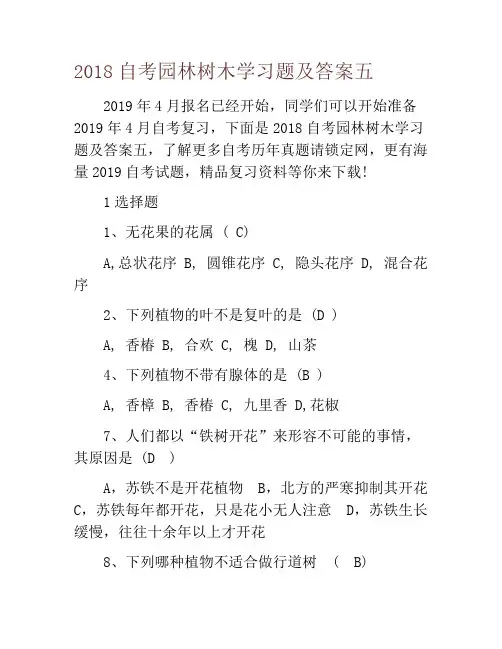 2018自考园林树木学习题及答案五