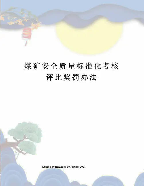 煤矿安全质量标准化考核评比奖罚办法