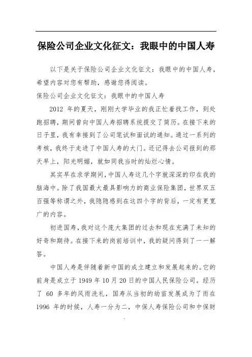 保险公司企业文化征文：我眼中的中国人寿
