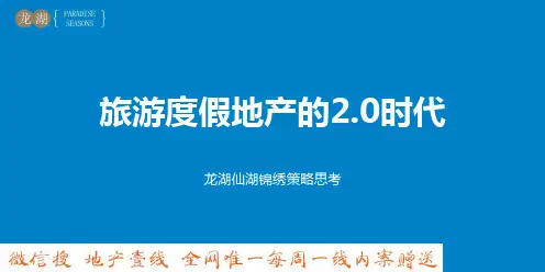 及时沟通旅游地产内案-2014龙湖仙湖策略