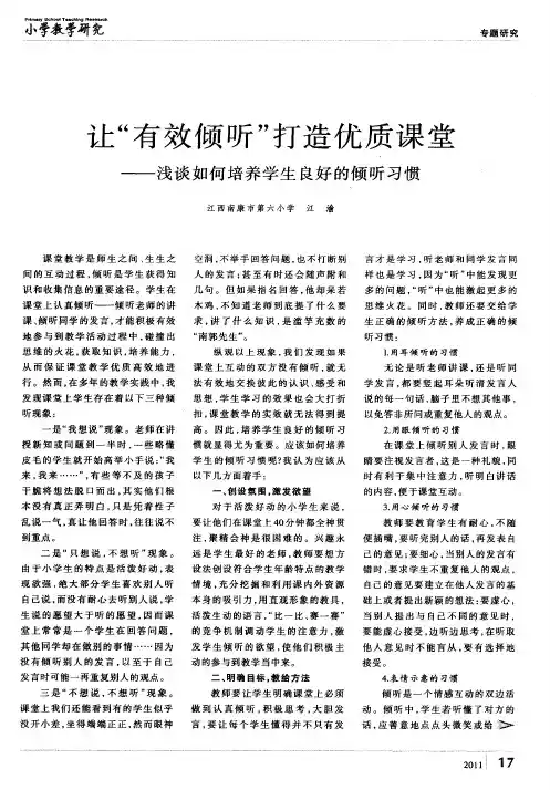 让“有效倾听”打造优质课堂——浅谈如何培养学生良好的倾听习惯