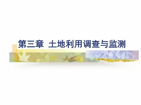 土地利用调查与监测