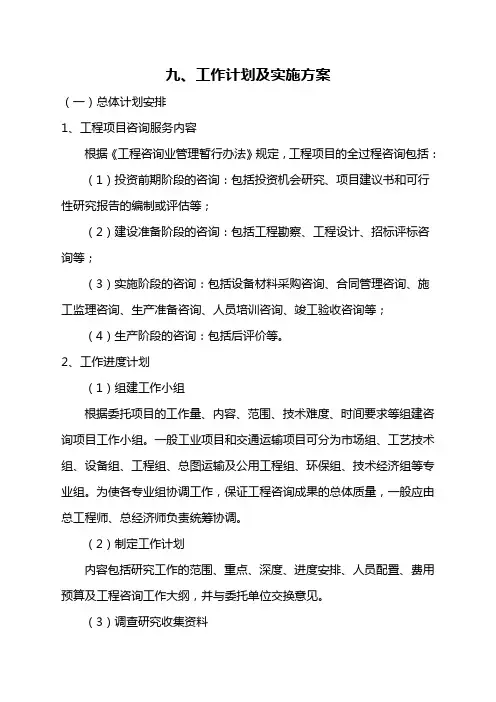 工程咨询投标工作计划及实施方案