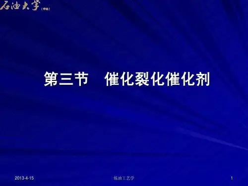 第三节 催化裂化催化剂