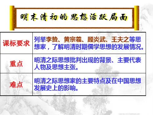 人教版高中必修三  专题一第4课 明末清初的思想活跃局面