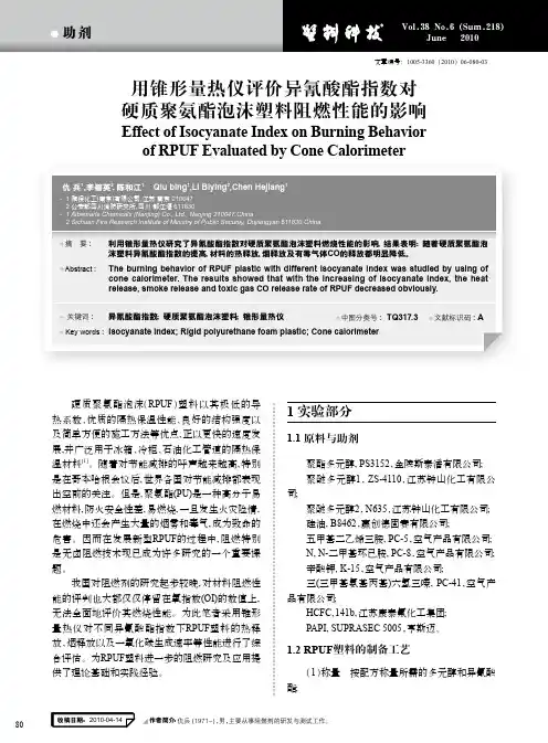 用锥形量热仪评价异氰酸酯指数对硬质聚氨酯泡沫塑料阻燃性能的影响