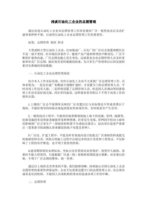 浅谈石油化工企业的总图管理