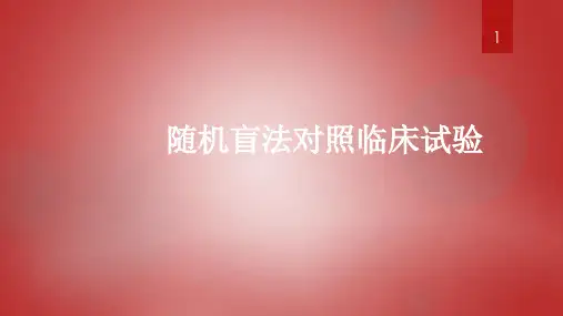 随机盲法对照临床试验