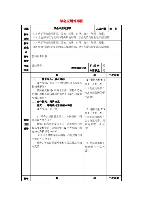 高考地理一轮复习第三单元单元活动《学会应用地形图》教案(必修1)