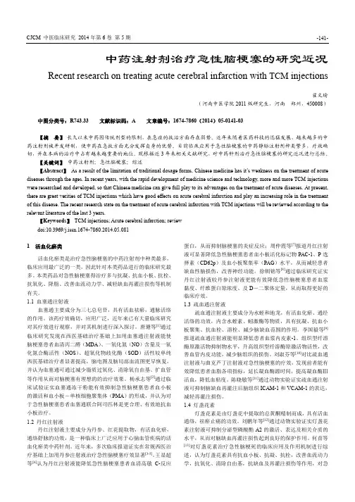 中药注射剂治疗急性脑梗塞的研究近况
