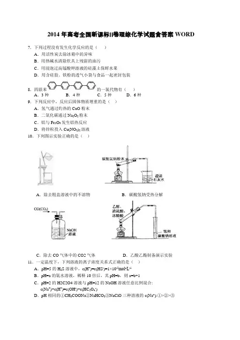 2014年高考全国新课标Ⅱ卷理综化学试题含答案WORD