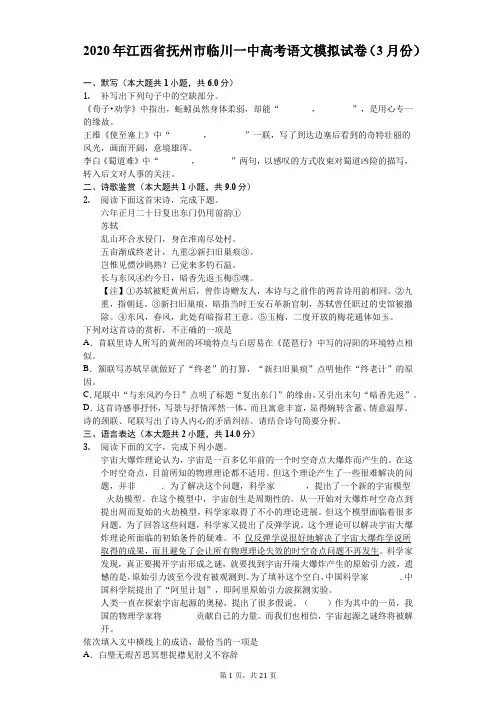 2020年江西省抚州市临川一中高考语文模拟试卷(3月份)(含答案解析)