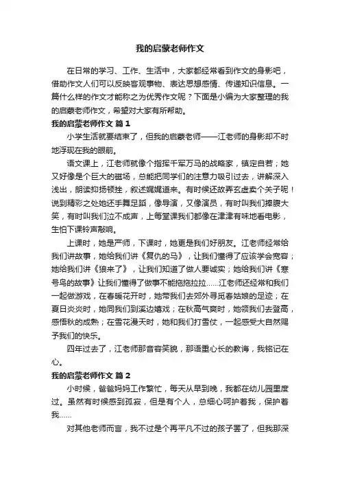 我的启蒙老师作文（通用44篇）