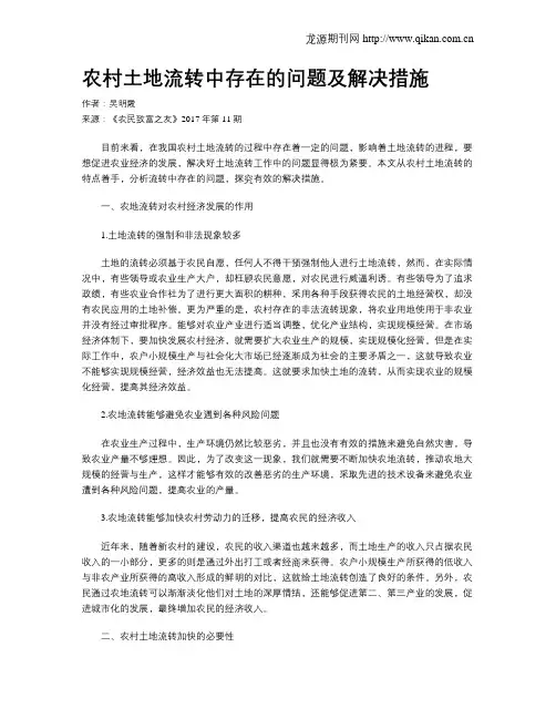 农村土地流转中存在的问题及解决措施