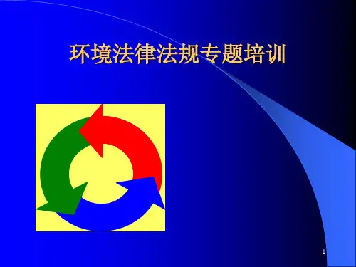 最新环境法律法规专题培训