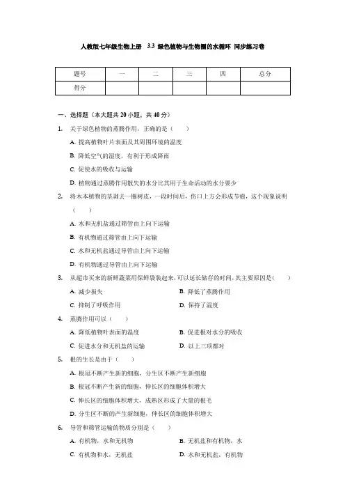 人教版七年级生物上册 3.3 绿色植物与生物圈的水循环 同步练习卷(无答案)