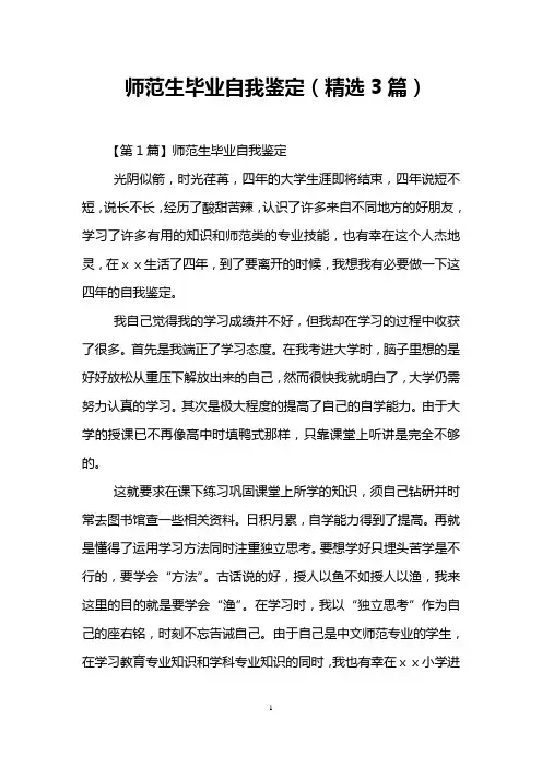 师范生毕业自我鉴定(精选3篇)
