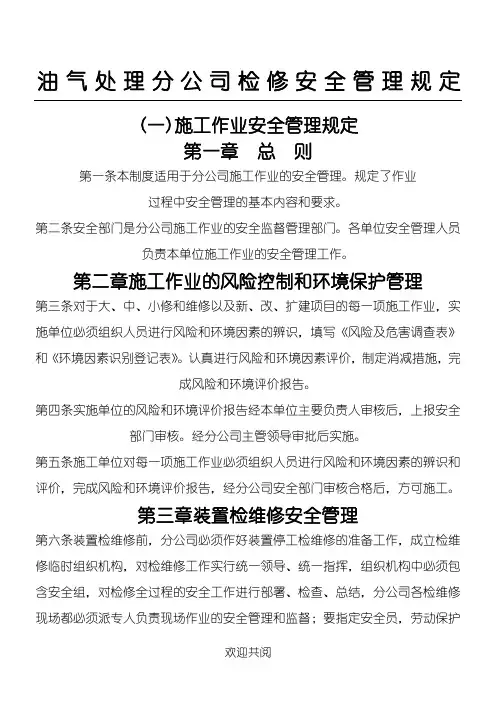 检修安全管理规定