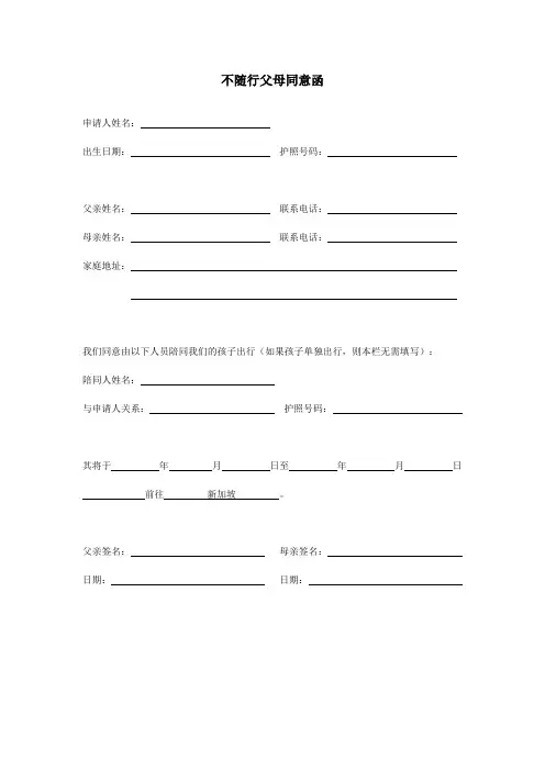 新加坡不随行父母同意函(父母双方不随行)