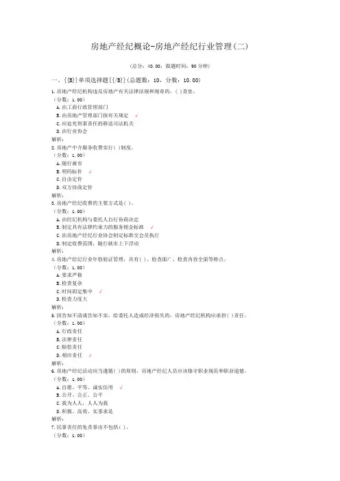 房地产经纪概论-房地产经纪行业管理(二)
