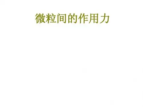 化学高中人教新课标必修一2.2微粒之间的相互作用力