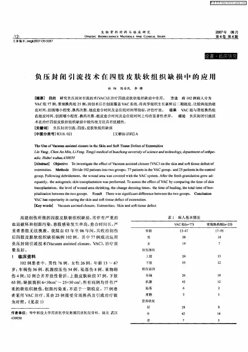 负压封闭引流技术在四肢皮肤软组织缺损中的应用