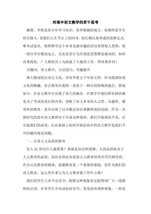 对高中语文教学的若干思考