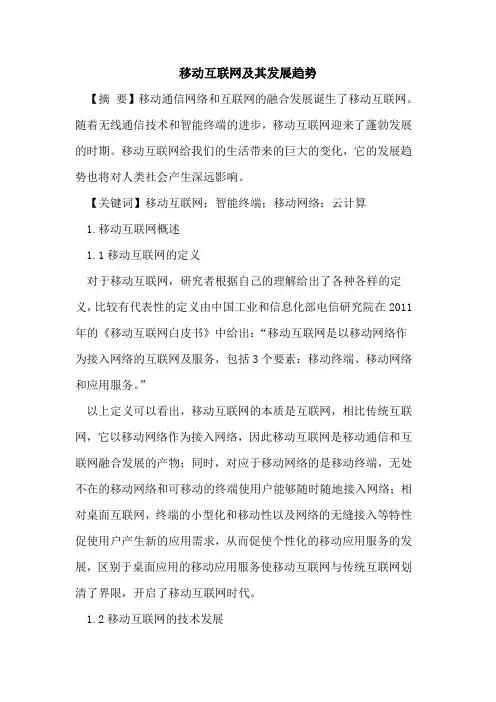 移动互联网及其发展趋势