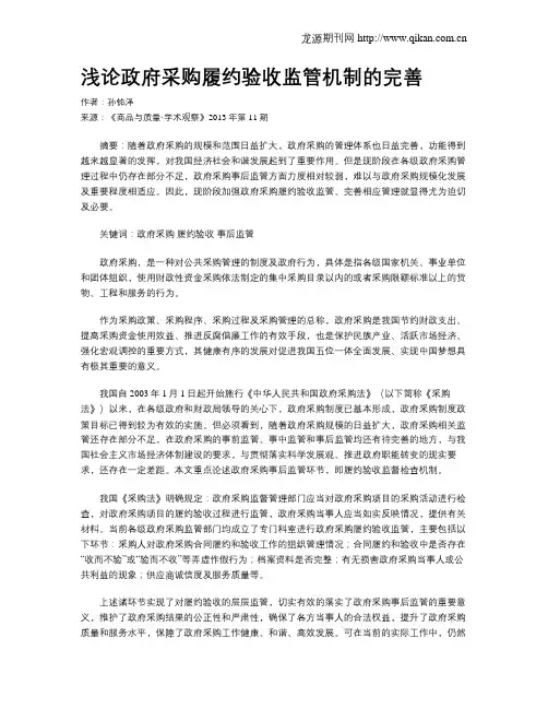 浅论政府采购履约验收监管机制的完善