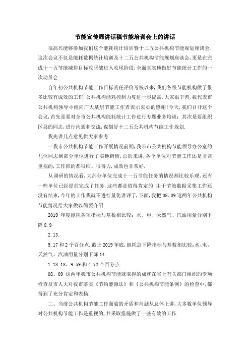 节能宣传周讲话稿 节能培训会上的讲话 精品