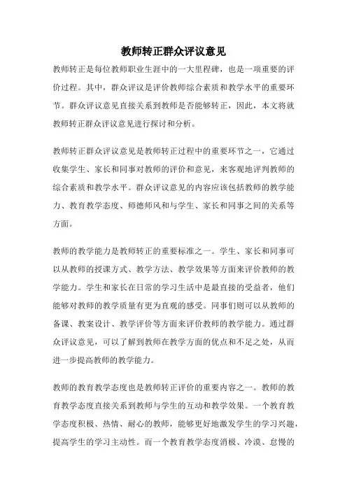 教师转正群众评议意见