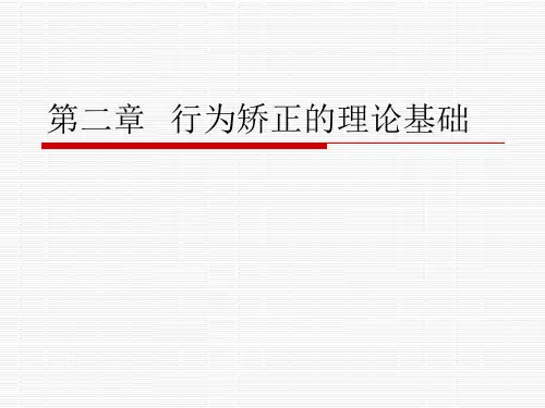 第二章行为矫正的理论基础