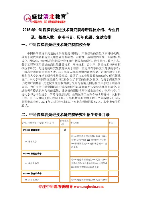 2015年中科院深圳先进技术研究院考研院校介绍、专业目录、招生人数、参考书目、历年真题、复试安排