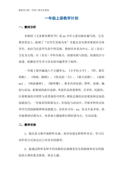 最新苏少版一年级上册音乐教案